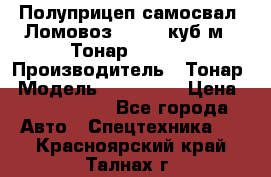 Полуприцеп самосвал (Ломовоз), 60,8 куб.м., Тонар 952342 › Производитель ­ Тонар › Модель ­ 952 342 › Цена ­ 2 590 000 - Все города Авто » Спецтехника   . Красноярский край,Талнах г.